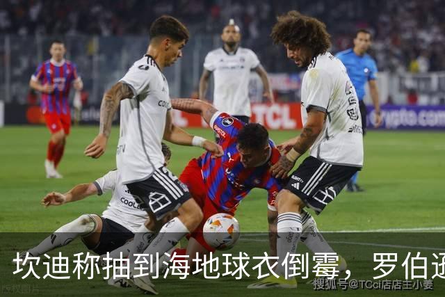 坎迪称抽到海地球衣倒霉，罗伯逊：不惊讶 我们防他们防得很好